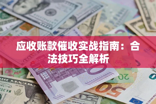 北京应收账款催收实战指南：合法技巧全解析