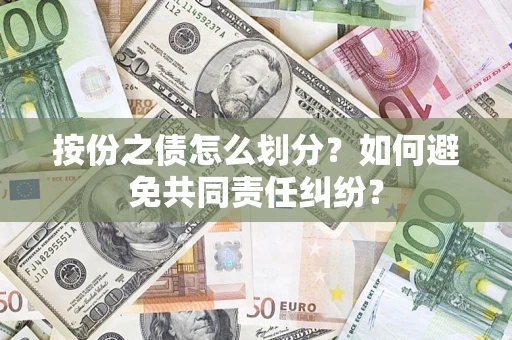 北京按份之债怎么划分？如何避免共同责任纠纷？