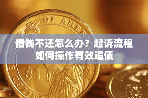 北京借钱不还怎么办？起诉流程如何操作有效追债