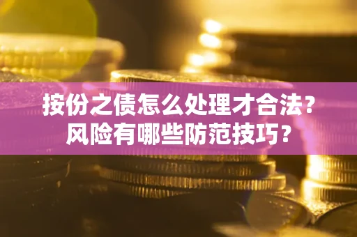 北京按份之债怎么处理才合法？风险有哪些防范技巧？