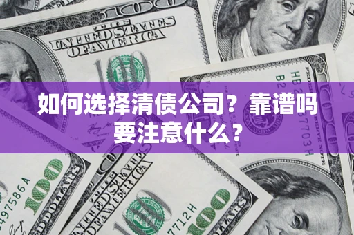 北京如何选择清债公司？靠谱吗要注意什么？