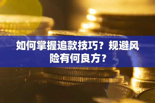 北京如何掌握追款技巧？规避风险有何良方？