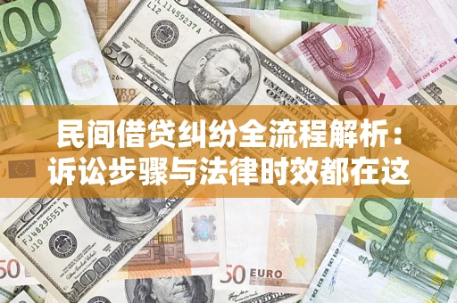北京民间借贷纠纷全流程解析：诉讼步骤与法律时效都在这儿了