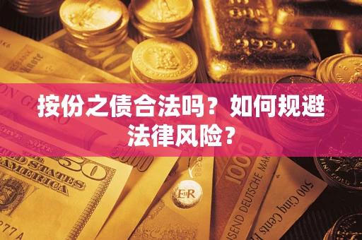 北京按份之债合法吗？如何规避法律风险？