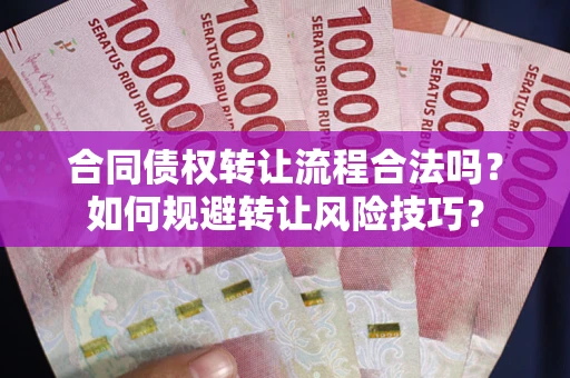 北京合同债权转让流程合法吗？如何规避转让风险技巧？