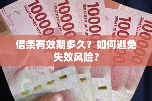 北京借条有效期多久？如何避免失效风险？