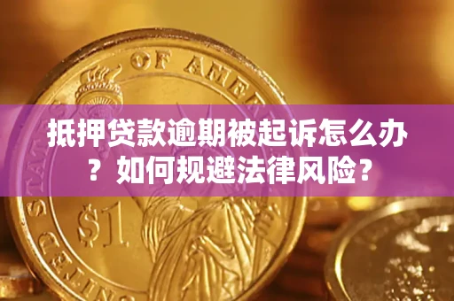 北京抵押贷款逾期被起诉怎么办？如何规避法律风险？
