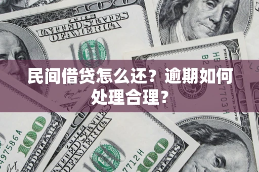 北京民间借贷怎么还？逾期如何处理合理？