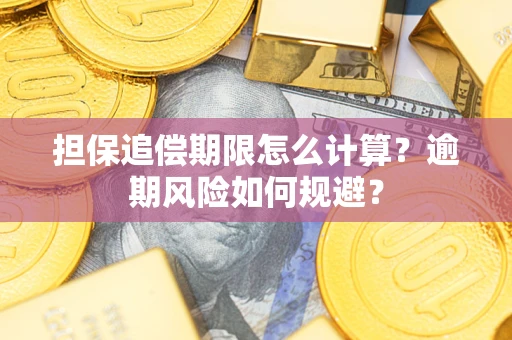 北京担保追偿期限怎么计算？逾期风险如何规避？