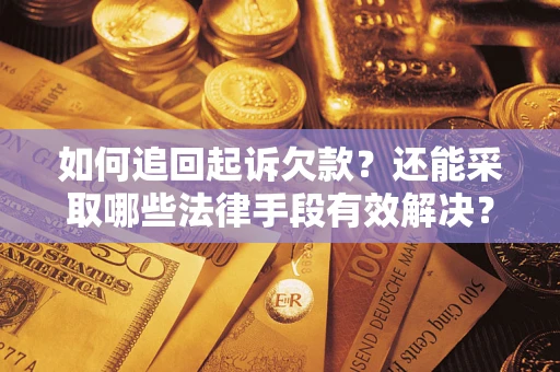 北京如何追回起诉欠款？还能采取哪些法律手段有效解决？