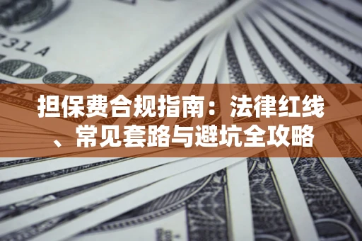 北京担保费合规指南：法律红线、常见套路与避坑全攻略