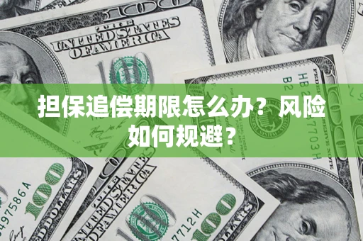 北京担保追偿期限怎么办？风险如何规避？