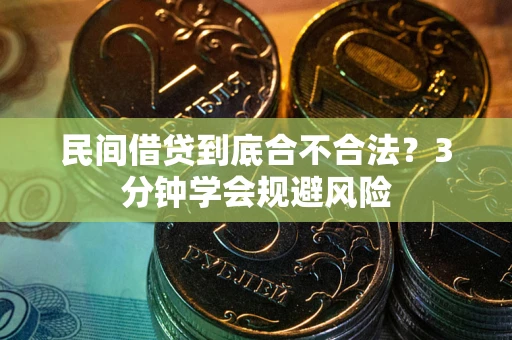 北京民间借贷到底合不合法？3分钟学会规避风险