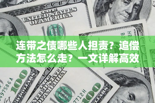北京连带之债哪些人担责？追偿方法怎么走？一文详解高效维权流程