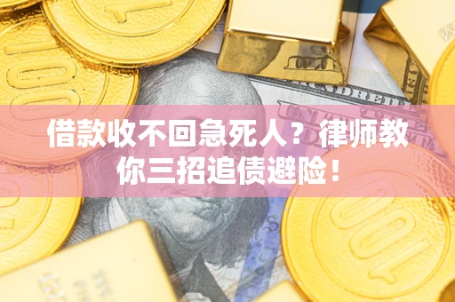 北京借款收不回急死人？律师教你三招追债避险！