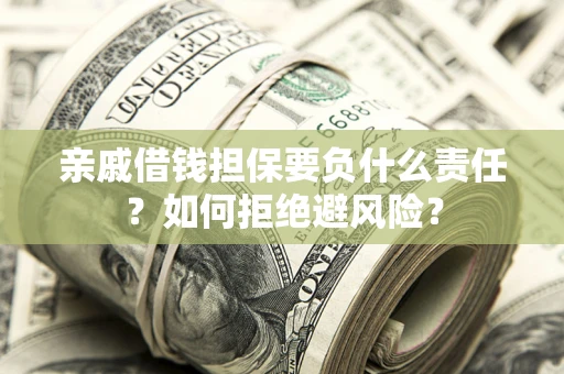 北京亲戚借钱担保要负什么责任？如何拒绝避风险？