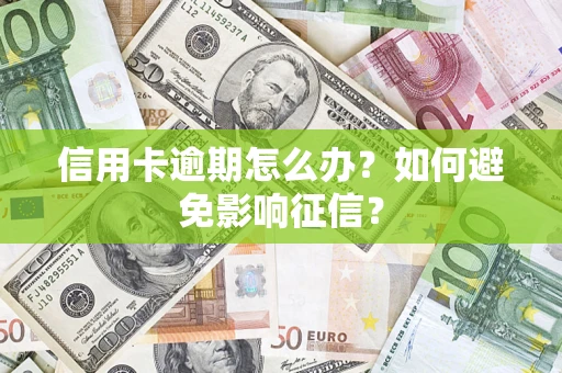 北京信用卡逾期怎么办？如何避免影响征信？