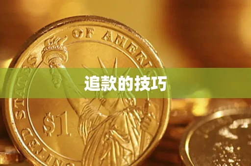 北京追款的技巧
