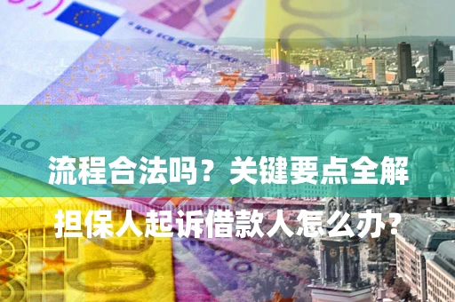 北京

担保人起诉借款人怎么办？流程合法吗？关键要点全解析