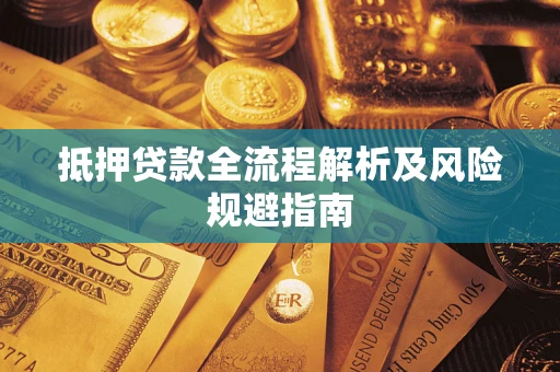 北京抵押贷款全流程解析及风险规避指南