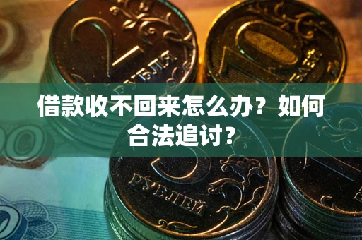 北京借款收不回来怎么办？如何合法追讨？