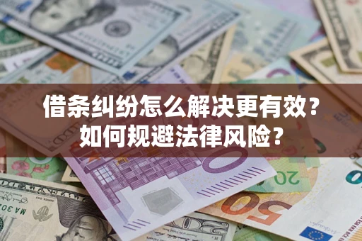北京借条纠纷怎么解决更有效？如何规避法律风险？