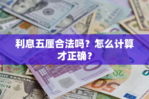 北京利息五厘合法吗？怎么计算才正确？