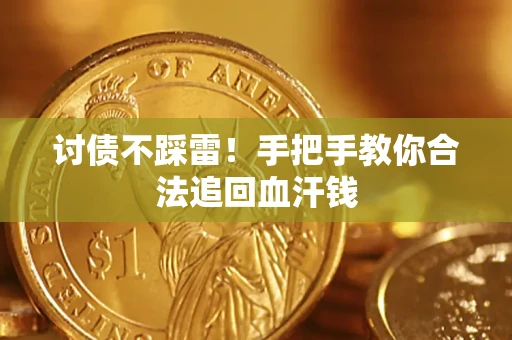北京讨债不踩雷！手把手教你合法追回血汗钱