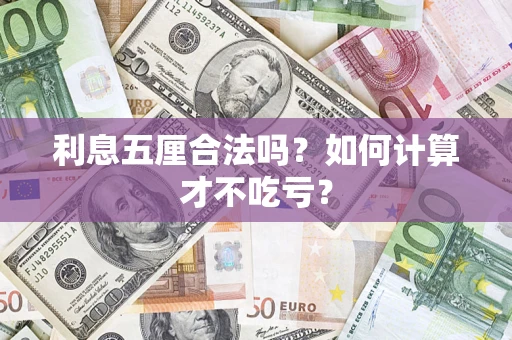北京利息五厘合法吗？如何计算才不吃亏？