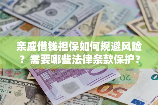北京亲戚借钱担保如何规避风险？需要哪些法律条款保护？