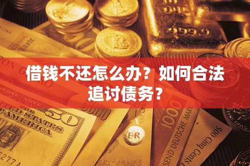 北京借钱不还怎么办？如何合法追讨债务？