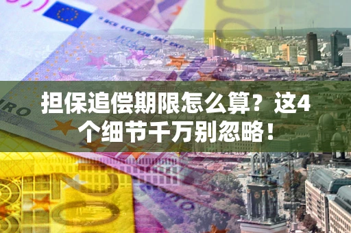 北京担保追偿期限怎么算?这4个细节千万别忽略! 北京担保追偿期限怎么算?这4个细节千万别忽略!