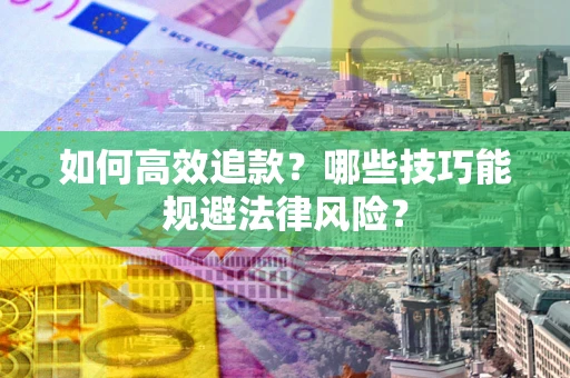 北京如何高效追款？哪些技巧能规避法律风险？