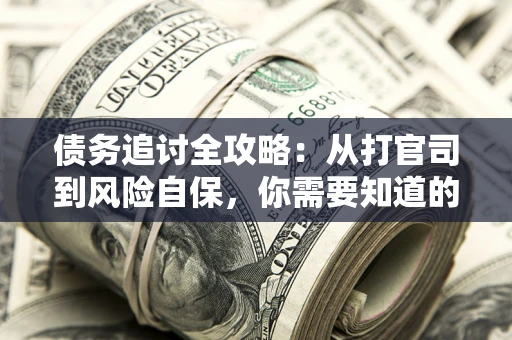 北京债务追讨全攻略：从打官司到风险自保，你需要知道的法律智慧