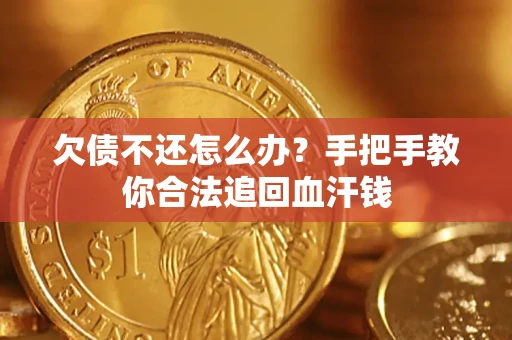 北京欠债不还怎么办?手把手教你合法追回血汗钱 北京欠债不还怎么办?手把手教你合法追回血汗钱