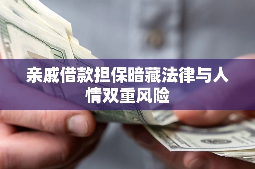 北京亲戚借款担保暗藏法律与人情双重风险