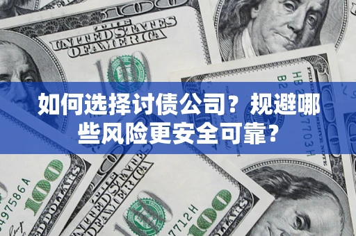 北京如何选择讨债公司？规避哪些风险更安全可靠？