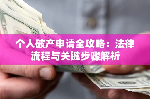 北京个人破产申请全攻略：法律流程与关键步骤解析
