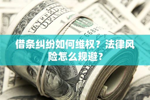 北京借条纠纷如何维权？法律风险怎么规避？