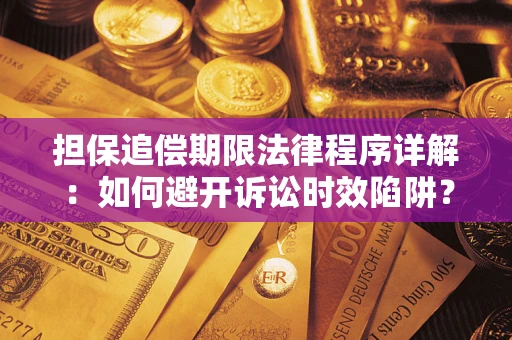 北京担保追偿期限法律程序详解：如何避开诉讼时效陷阱？