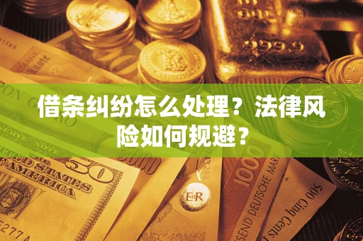 北京借条纠纷怎么处理？法律风险如何规避？