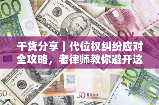 北京干货分享｜代位权纠纷应对全攻略，老律师教你避开这5大雷区