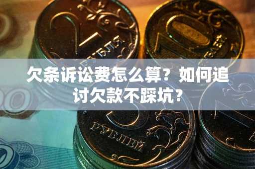 北京欠条诉讼费怎么算？如何追讨欠款不踩坑？