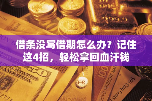 北京借条没写借期怎么办？记住这4招，轻松拿回血汗钱