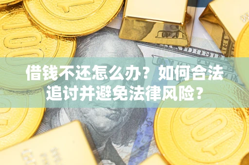 北京借钱不还怎么办？如何合法追讨并避免法律风险？