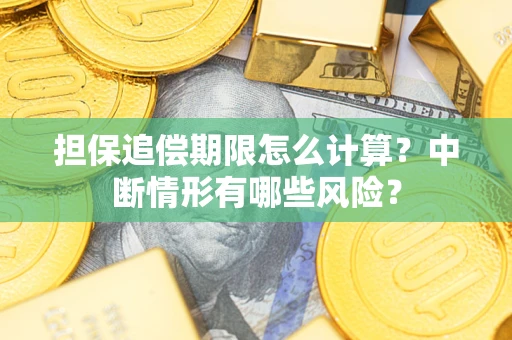 北京担保追偿期限怎么计算？中断情形有哪些风险？