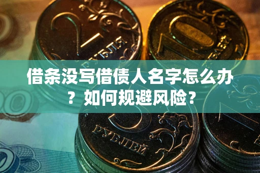 北京借条没写借债人名字怎么办？如何规避风险？