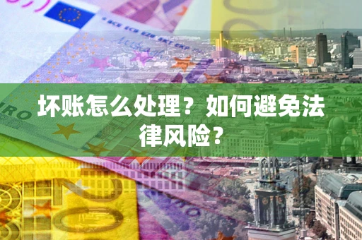 北京坏账怎么处理？如何避免法律风险？