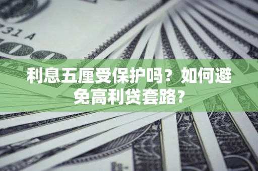 北京利息五厘受保护吗？如何避免高利贷套路？