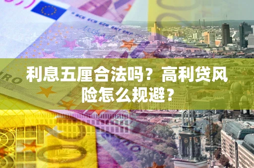 北京利息五厘合法吗？高利贷风险怎么规避？